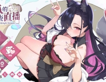 【SLG/官中】妖狐的深夜直播 Mirai s Midnight Stream【PC/14.2G+画集】