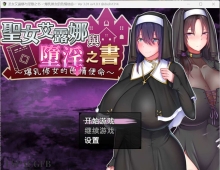 【日系RPG/官中/动态】圣女艾露娜与堕淫之书〜 爆乳修女的色情使命〜 v3.01 ov 1.0.1【PC/1.07G】