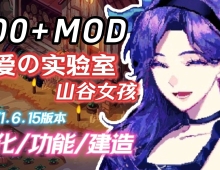 【SLG/官中/魔改】瑟瑟谷物语 星露谷物语Ver2.0 色色MOD整合邪恶魔改版 [200+MOD/完整实验室/大量绅士魔改]【PC/3.1G】